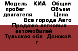  › Модель ­ КИА › Общий пробег ­ 180 000 › Объем двигателя ­ 1 600 › Цена ­ 478 000 - Все города Авто » Продажа легковых автомобилей   . Тульская обл.,Донской г.